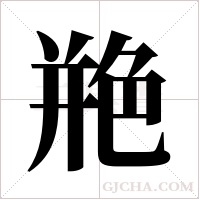 艵字组词