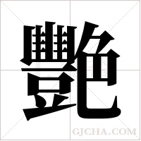 艷字组词