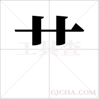 艹字组词