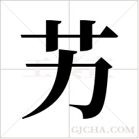艻字组词