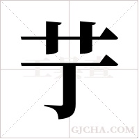 艼字组词