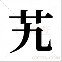 艽字组词