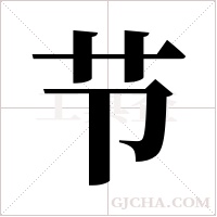 节字组词