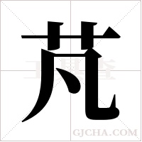 芃字组词