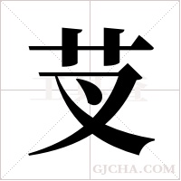 芆字组词