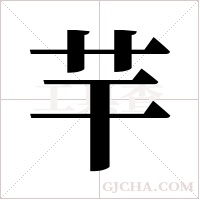 芉字组词