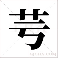 芌字组词