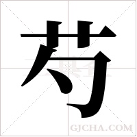 芍字组词