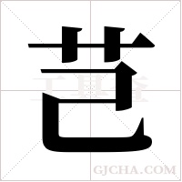 芑字组词