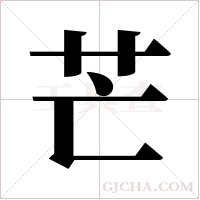 芒字组词