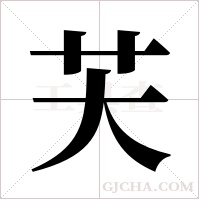 芖字组词
