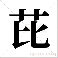 芘字组词