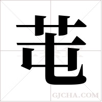 芚字组词