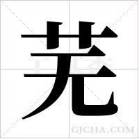 芜字组词