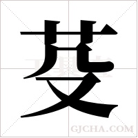 芟字组词