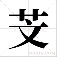 芠字组词