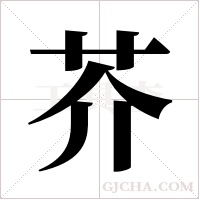 芥字组词