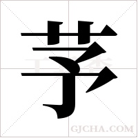 芧字组词