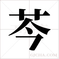芩字组词