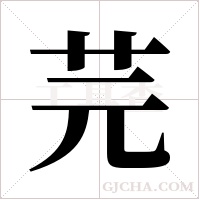 芫字组词