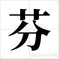 芬字组词