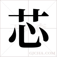 芯字组词