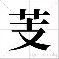 芰字组词