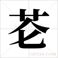 芲字组词