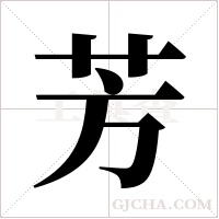 芳字组词