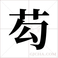 芶字组词