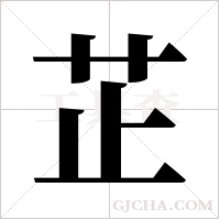芷字组词