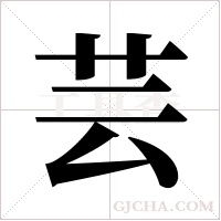 芸字组词