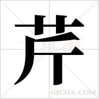 芹字组词