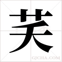 芺字组词
