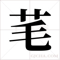 芼字组词