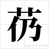 芿字组词