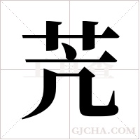 苀字组词