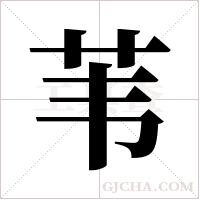 苇字组词