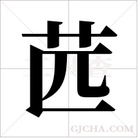 苉字组词