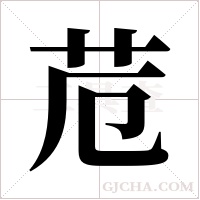 苊字组词