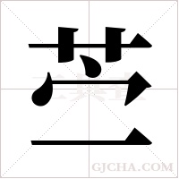 苎字组词
