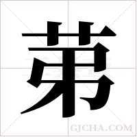 苐字组词