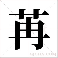 苒字组词