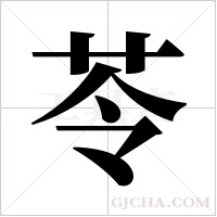 苓字组词