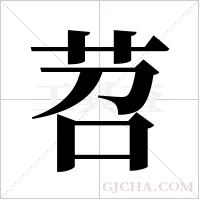 苕字组词