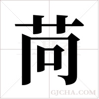 苘字组词