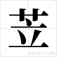 苙字组词