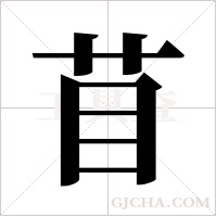 苜字组词