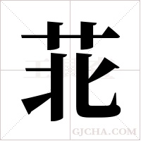 苝字组词
