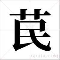 苠字组词